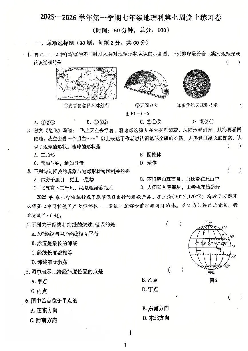 广东省鹤山市沙坪中学2025-2026学年七年级上学期第一次月考地理试题第1页