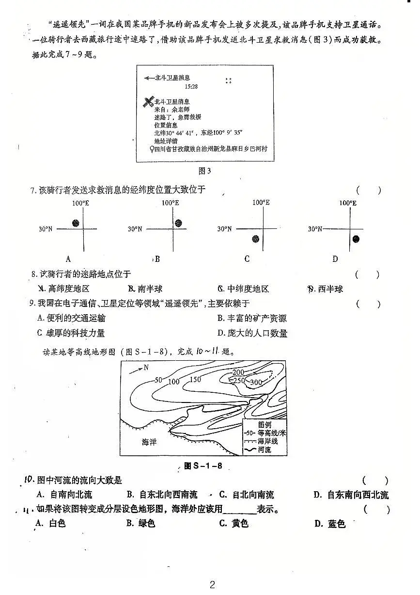 广东省鹤山市沙坪中学2025-2026学年七年级上学期第一次月考地理试题第2页