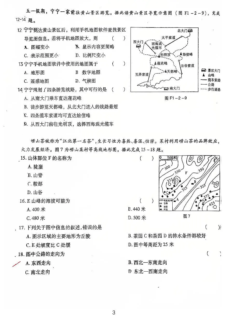 广东省鹤山市沙坪中学2025-2026学年七年级上学期第一次月考地理试题第3页