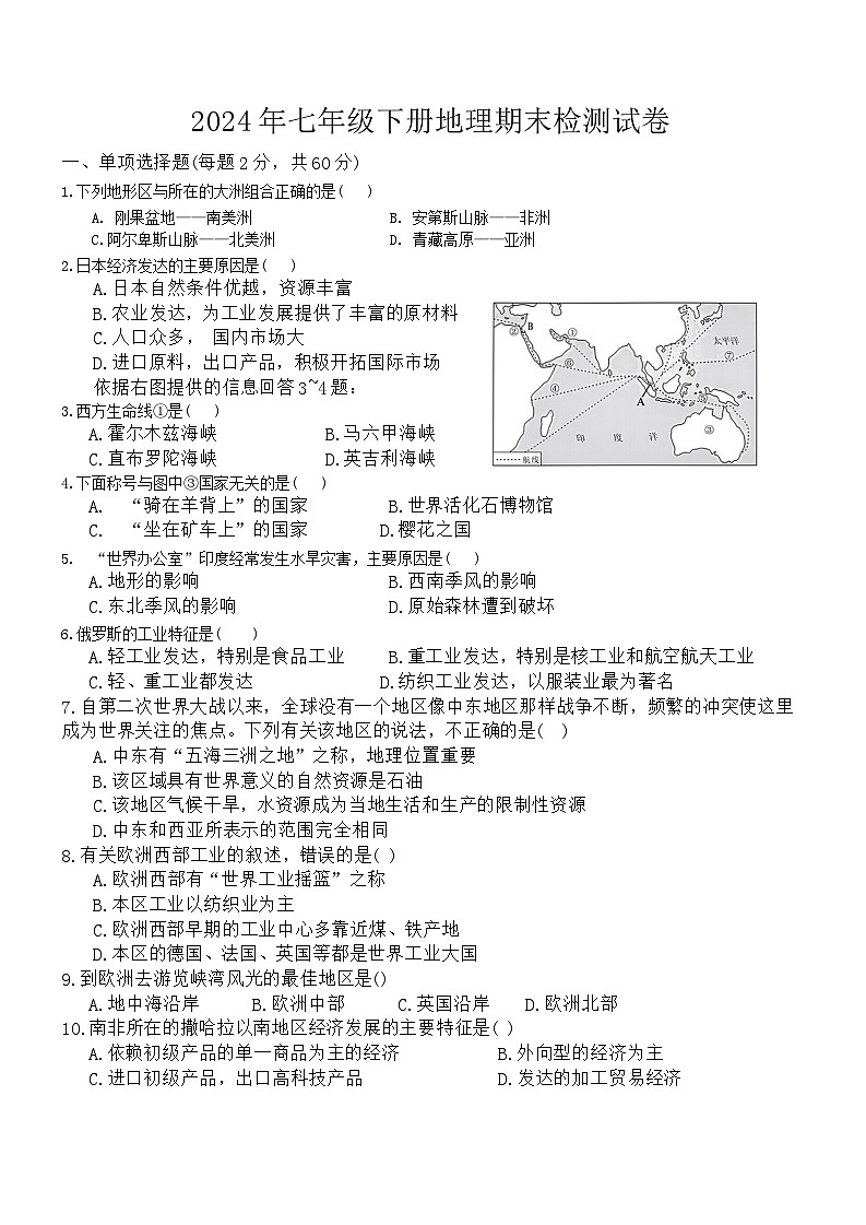 湖南省邵阳市新宁县2023-2024学年七年级下学期期末地理试题第1页