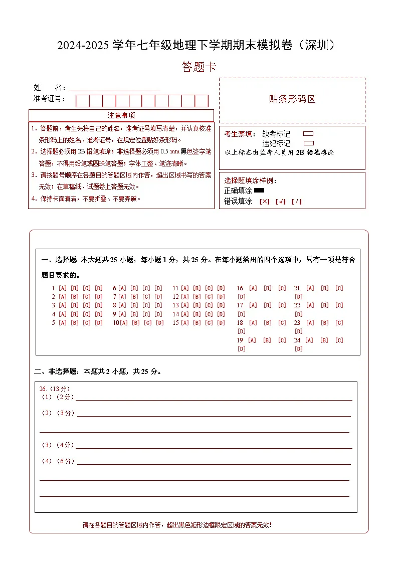 七年级地理下学期期末模拟卷（深圳）（答题卡）A4版第1页