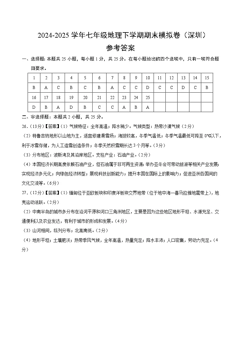 七年级地理下学期期末模拟卷（深圳）（参考答案）第1页