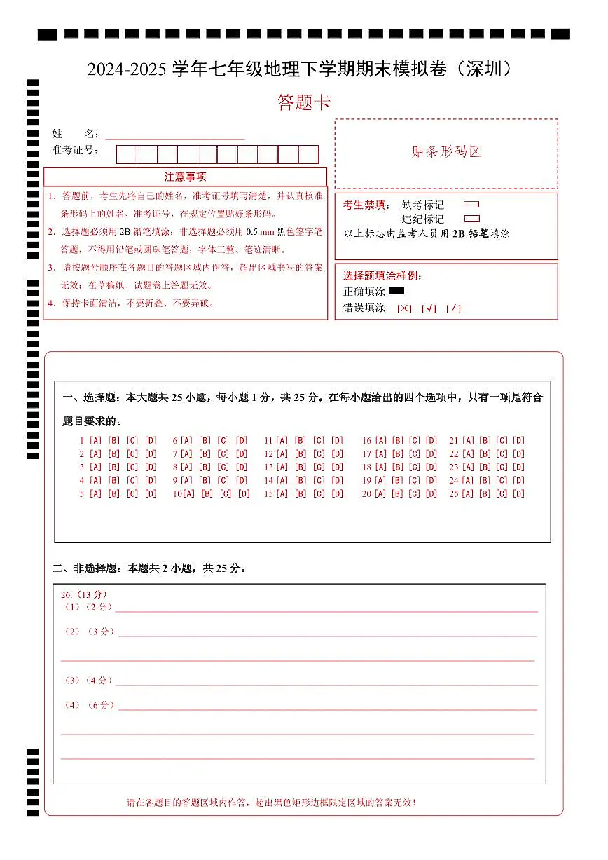 七年级地理下学期期末模拟卷（深圳）（答题卡）A4版第1页