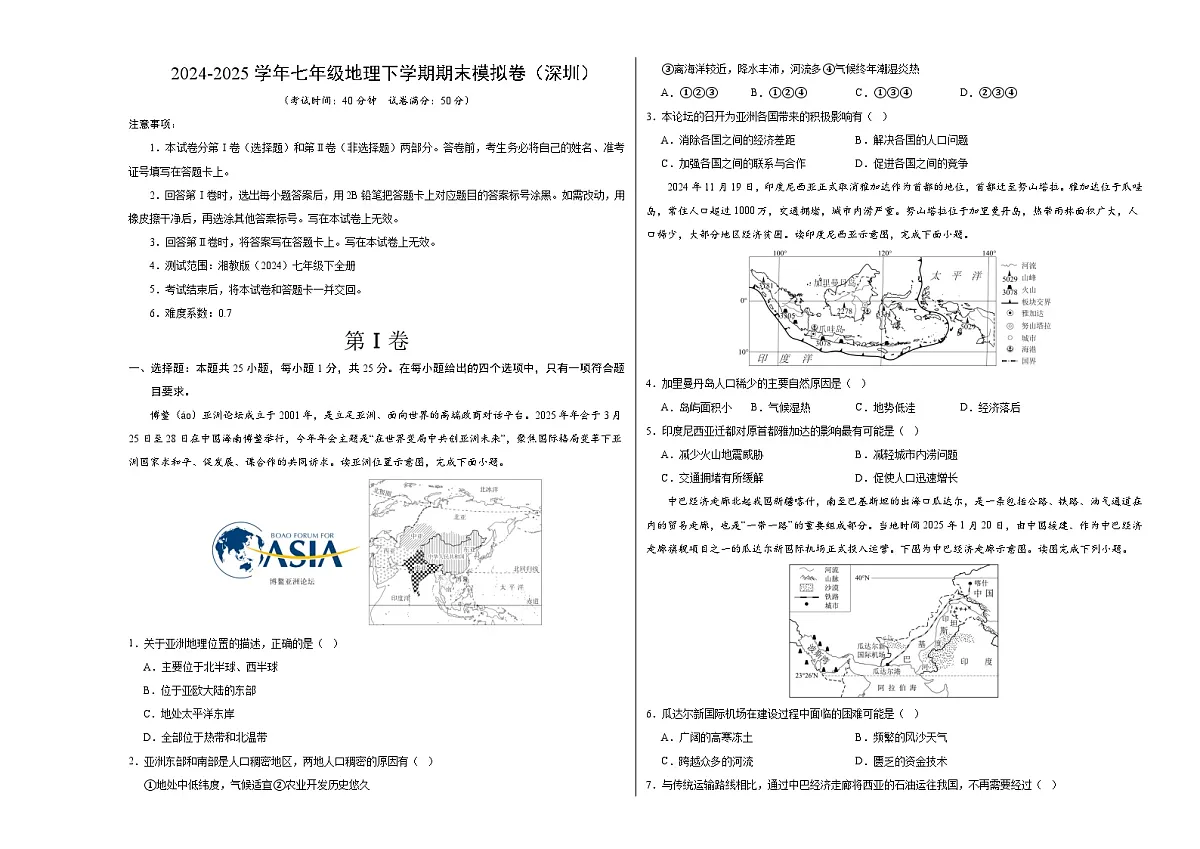 七年级地理下学期期末模拟卷（深圳）（考试版A3版）【湘教版（2024）七年级下全册】第1页