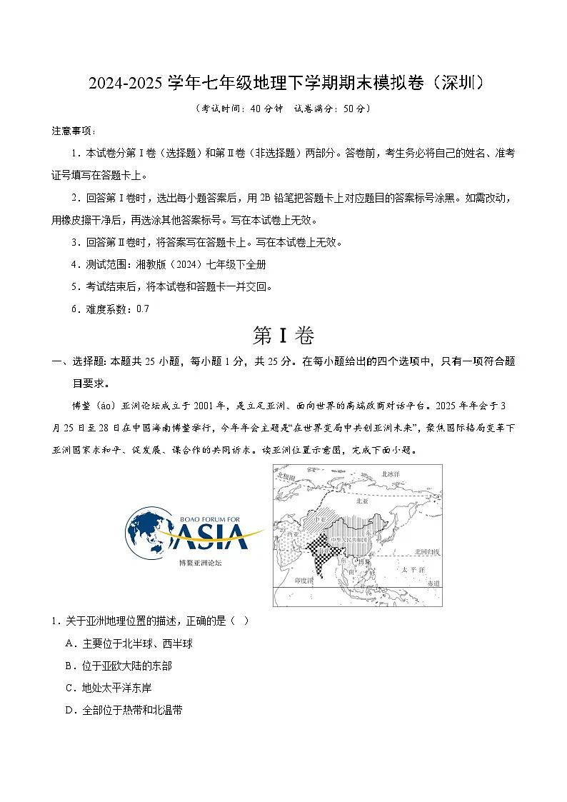 七年级地理下学期期末模拟卷（深圳）（考试版）【湘教版（2024）七年级下全册】第1页