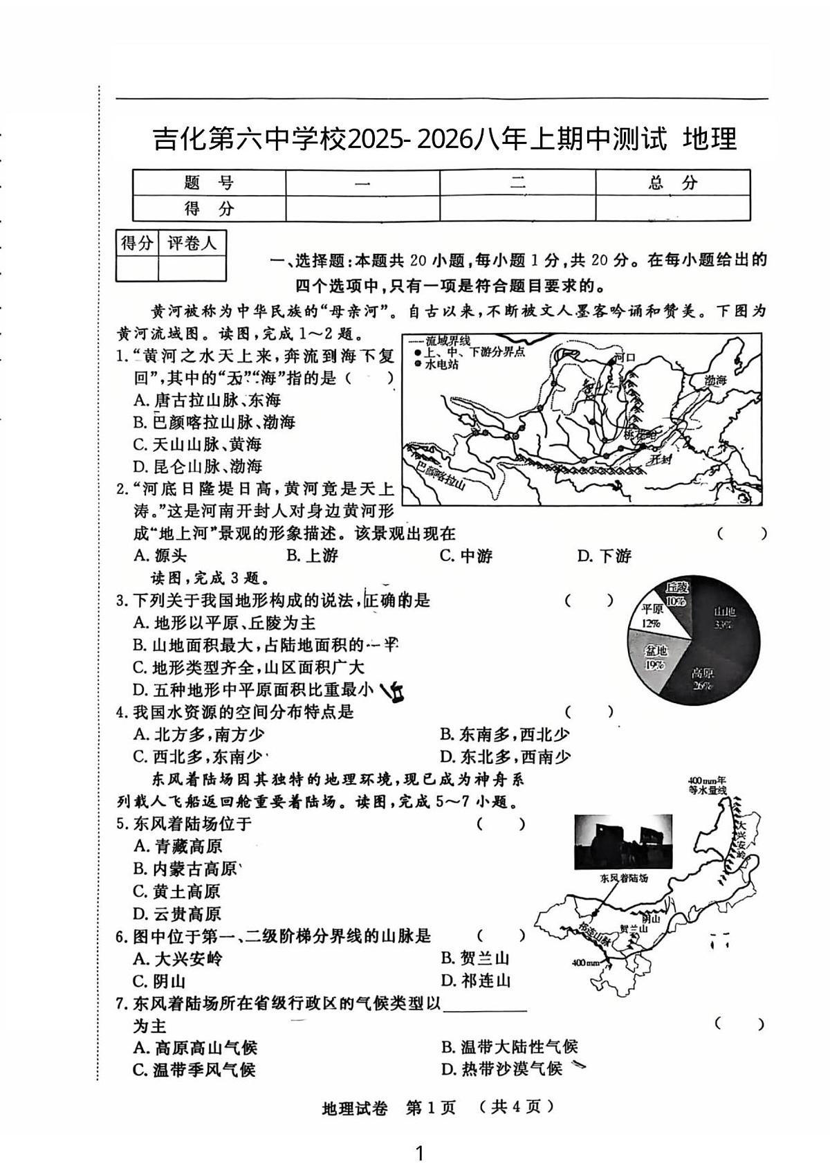 吉林省吉林市龙潭区吉化第六中学校2025_2026学年八年级上学期期中地理试卷（图片版，含答案）第1页