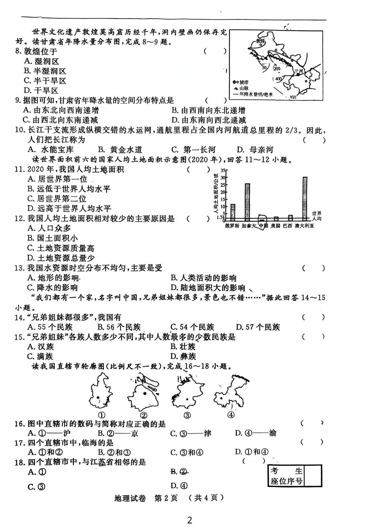 吉林省吉林市龙潭区吉化第六中学校2025_2026学年八年级上学期期中地理试卷（图片版，含答案）第2页