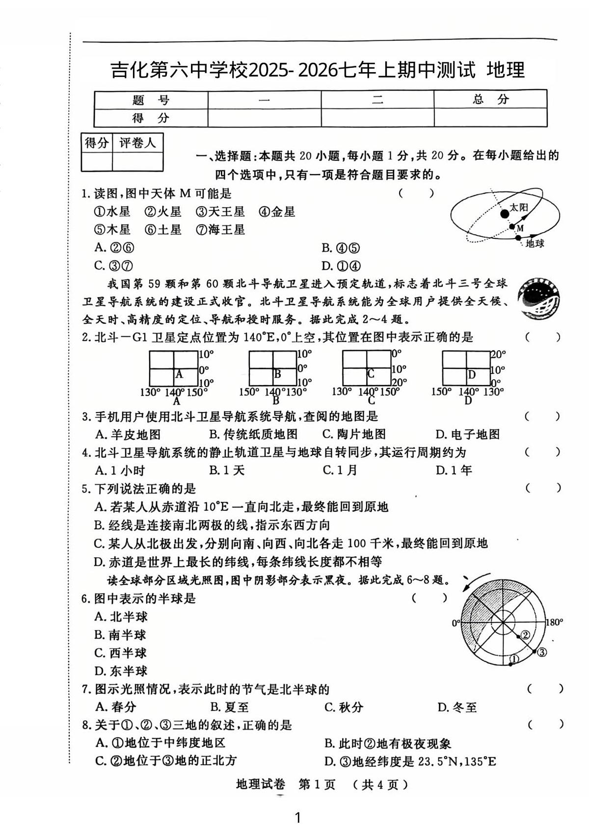吉林省吉林市龙潭区吉化第六中学校2025_2026学年七年级上学期期中地理试卷（图片版，含答案）第1页