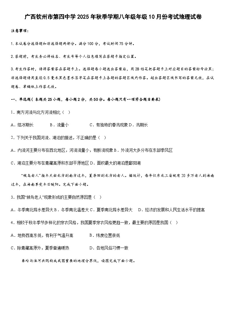 广西钦州市第四中学2025-2026学年八年级上学期10月份考试地理试卷（含答案）第1页
