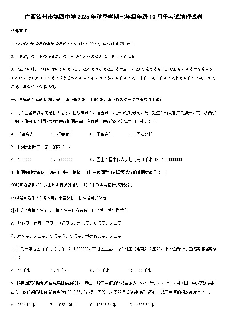 广西钦州市第四中学2025-2026学年七年级上学期10月份考试地理试卷（含答案）第1页