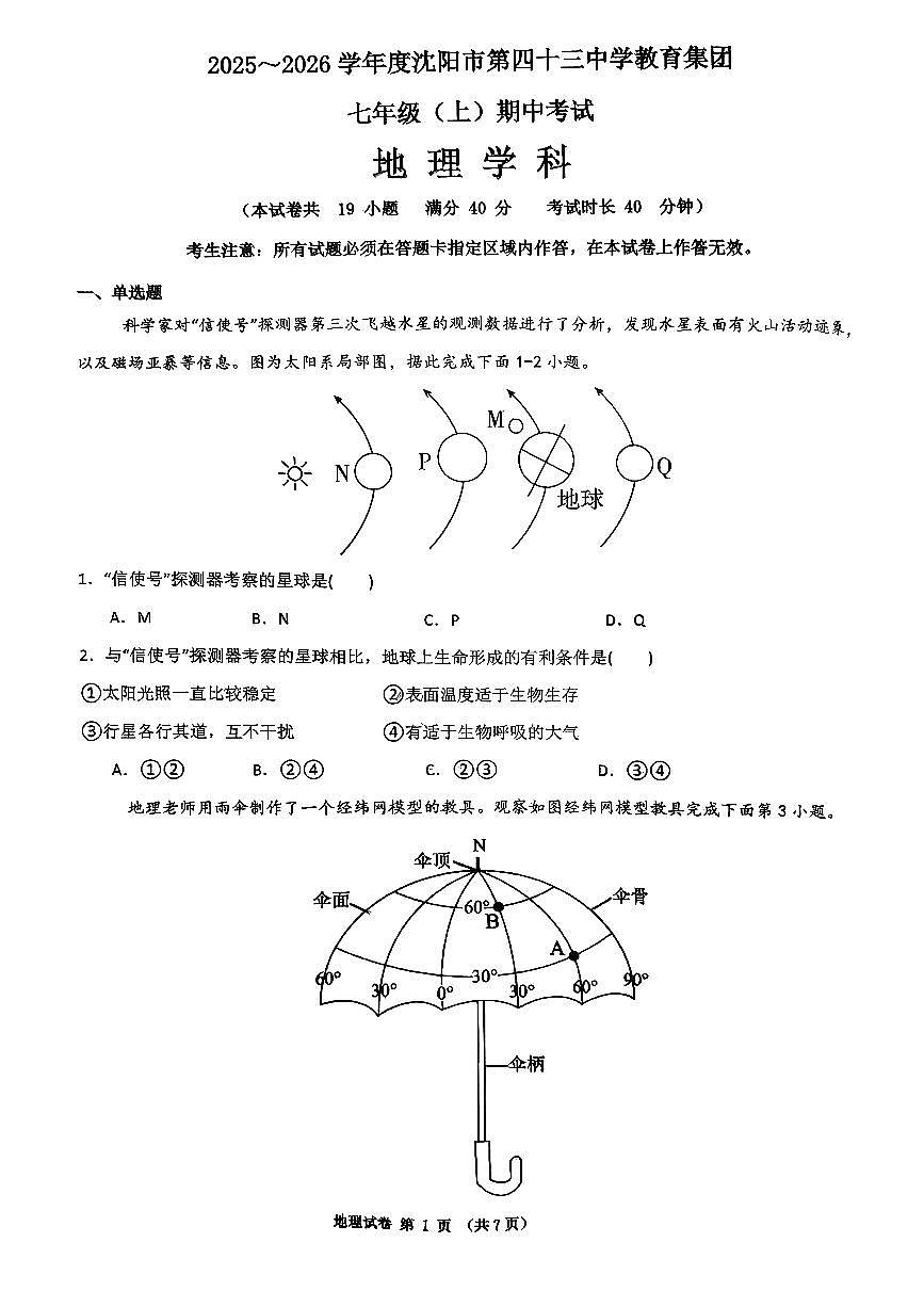 辽宁省沈阳市第四十三中学2025-2026学年上学期七年级地理期中试卷（含答案）第1页