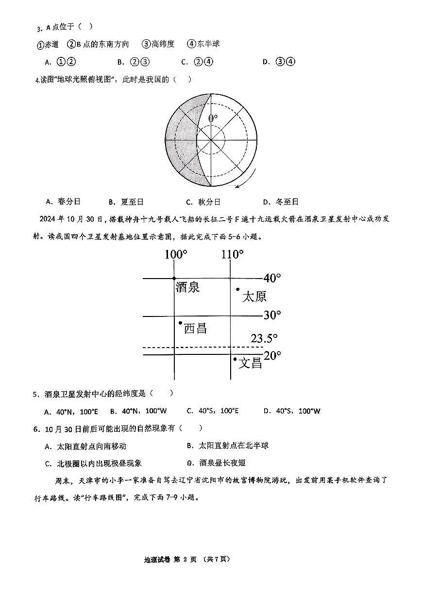 辽宁省沈阳市第四十三中学2025-2026学年上学期七年级地理期中试卷（含答案）第2页