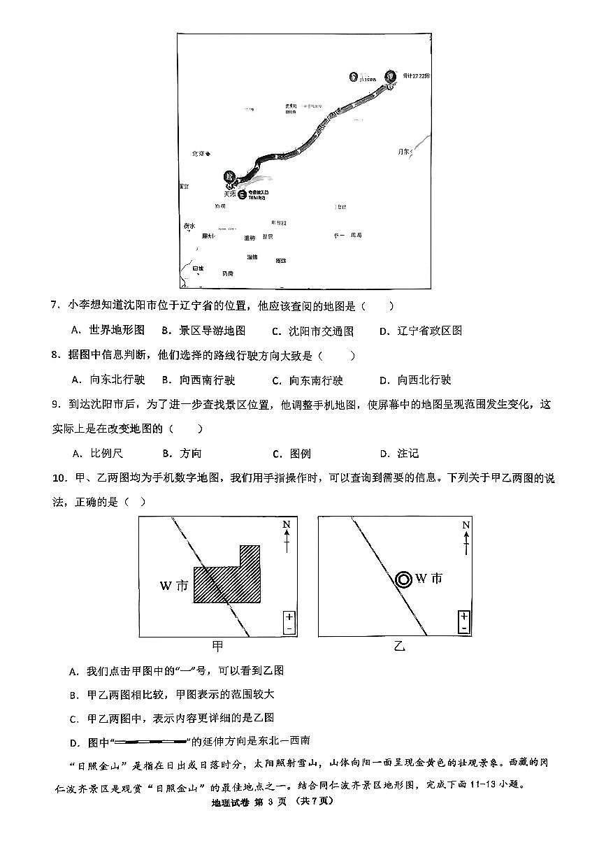 辽宁省沈阳市第四十三中学2025-2026学年上学期七年级地理期中试卷（含答案）第3页