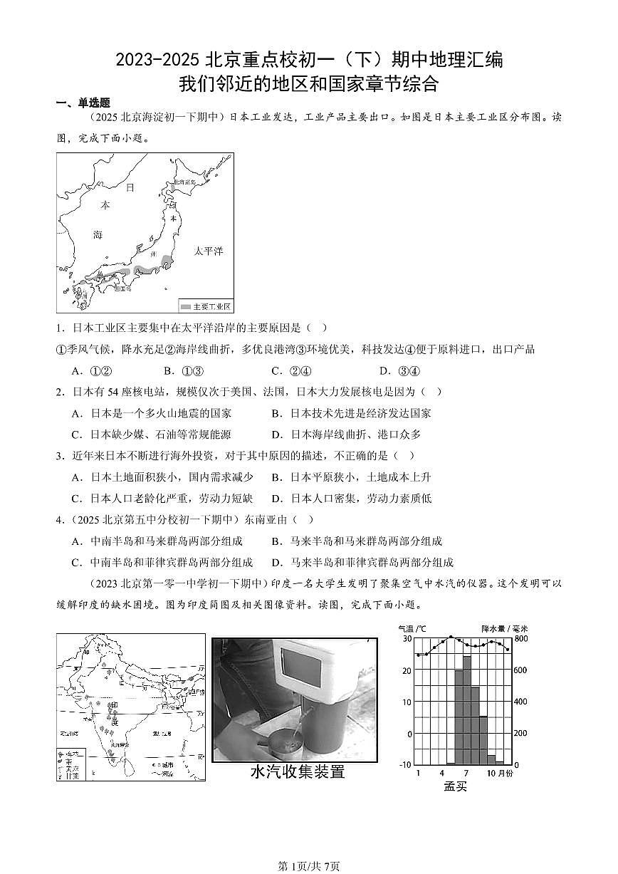 2023-2025北京重点校初一（下）期中地理汇编：我们邻近的地区和国家章节综合第1页