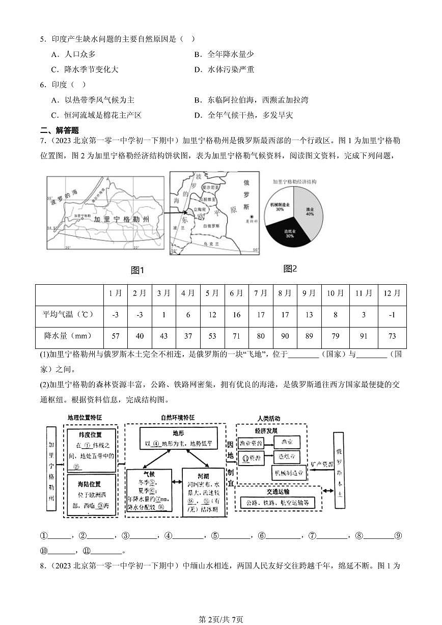 2023-2025北京重点校初一（下）期中地理汇编：我们邻近的地区和国家章节综合第2页