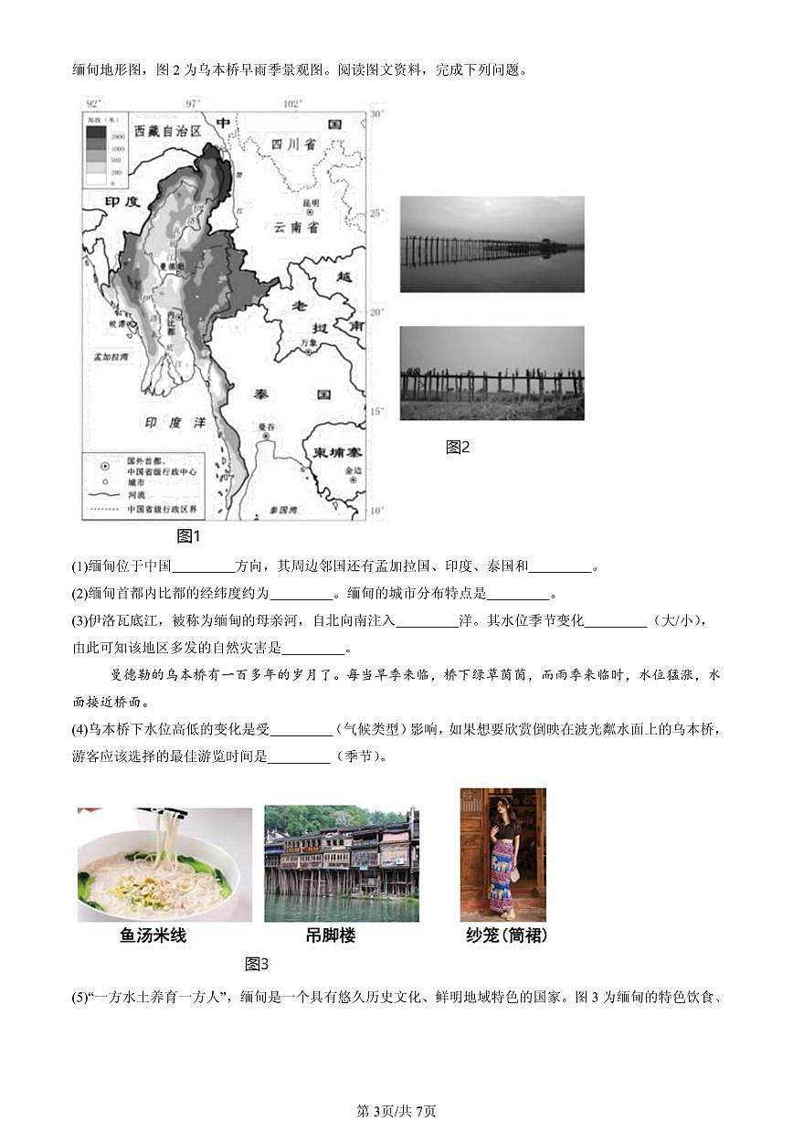 2023-2025北京重点校初一（下）期中地理汇编：我们邻近的地区和国家章节综合第3页