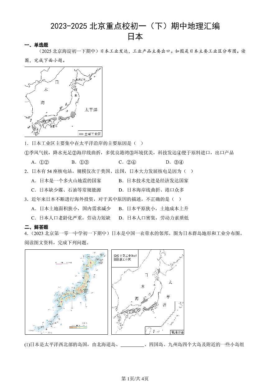 2023-2025北京重点校初一（下）期中地理汇编：日本第1页