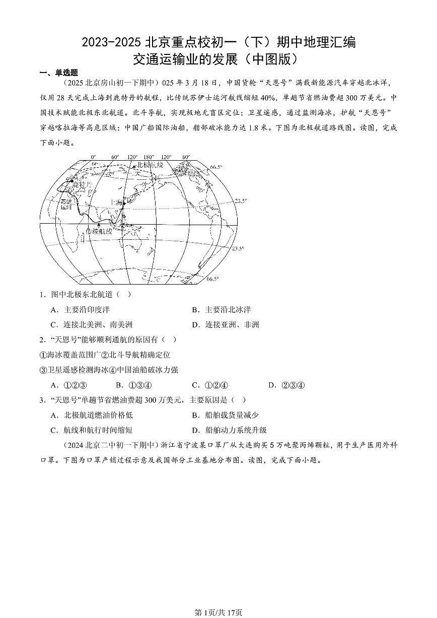 2023-2025北京重点校初一（下）期中地理汇编：交通运输业的发展（中图版）第1页