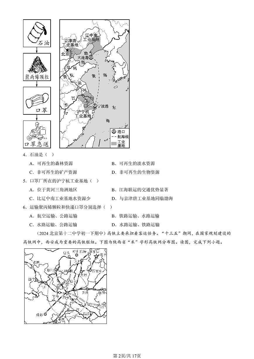 2023-2025北京重点校初一（下）期中地理汇编：交通运输业的发展（中图版）第2页