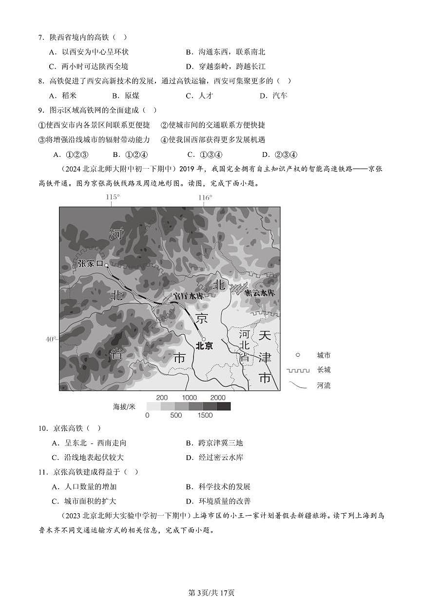 2023-2025北京重点校初一（下）期中地理汇编：交通运输业的发展（中图版）第3页
