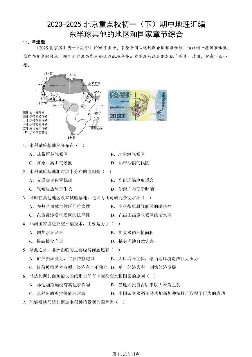 2023-2025北京重点校初一（下）期中地理汇编：东半球其他的地区和国家章节综合第1页