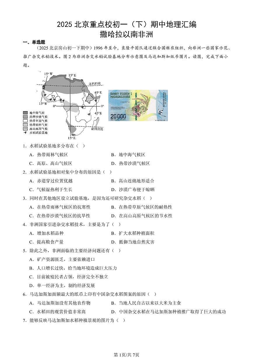 2025北京重点校初一（下）期中地理汇编：撒哈拉以南非洲第1页