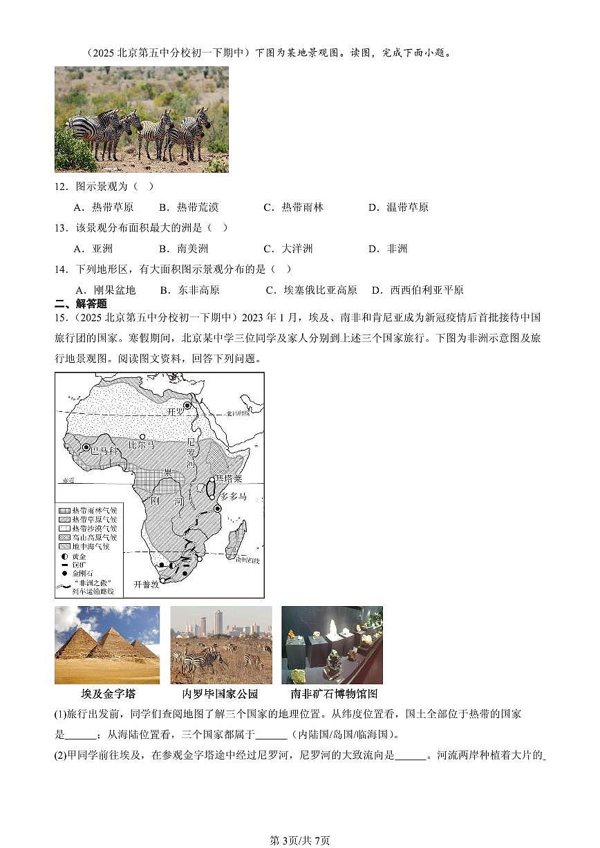 2025北京重点校初一（下）期中地理汇编：撒哈拉以南非洲第3页
