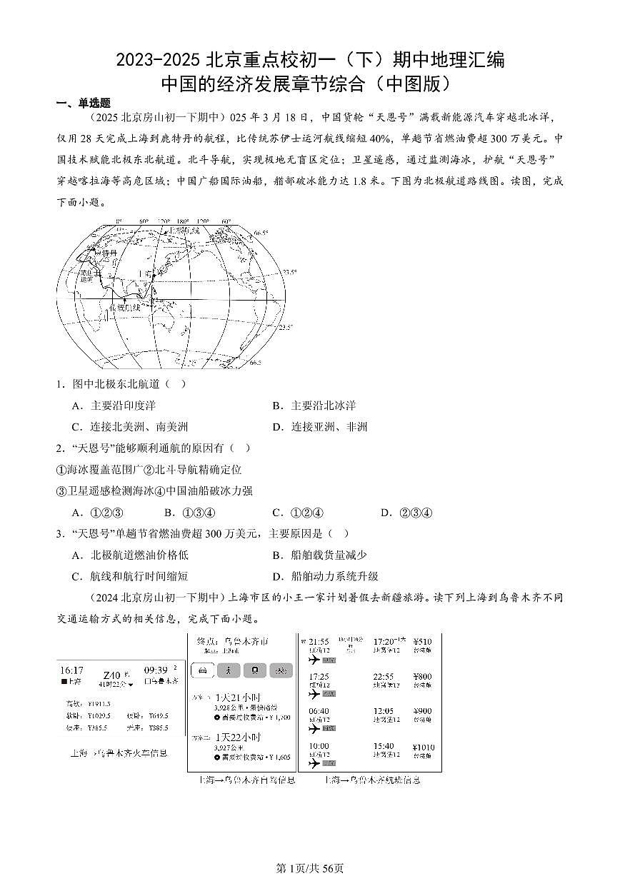 2023-2025北京重点校初一（下）期中地理汇编：中国的经济发展章节综合（中图版）第1页