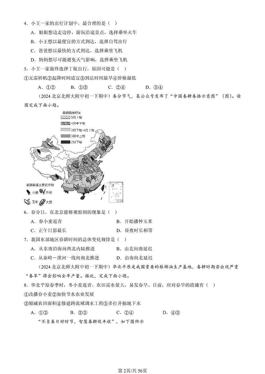 2023-2025北京重点校初一（下）期中地理汇编：中国的经济发展章节综合（中图版）第2页