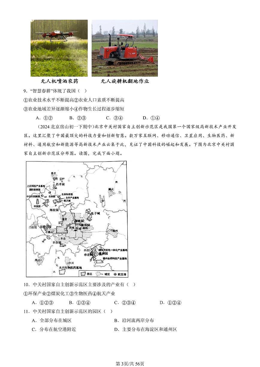 2023-2025北京重点校初一（下）期中地理汇编：中国的经济发展章节综合（中图版）第3页