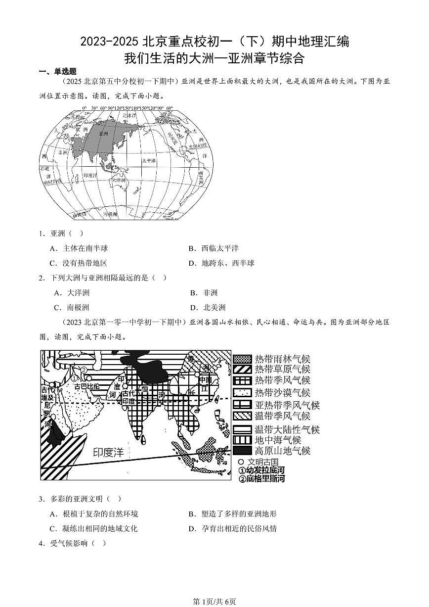 2023-2025北京重点校初一（下）期中地理汇编：我们生活的大洲—亚洲章节综合第1页