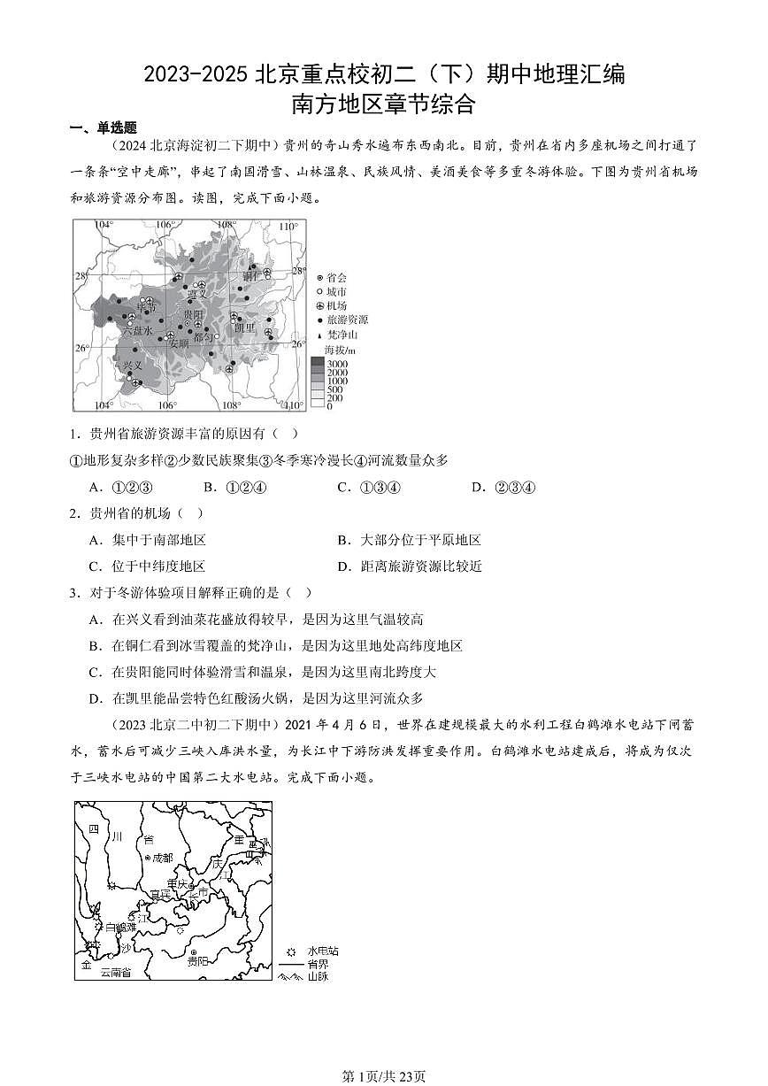2023-2025北京重点校初二（下）期中地理汇编：南方地区章节综合第1页