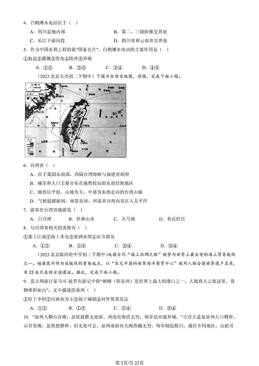 2023-2025北京重点校初二（下）期中地理汇编：南方地区章节综合第2页