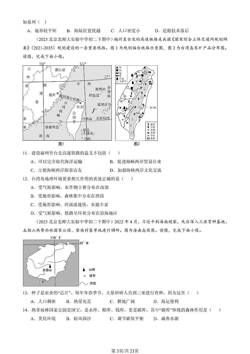 2023-2025北京重点校初二（下）期中地理汇编：南方地区章节综合第3页