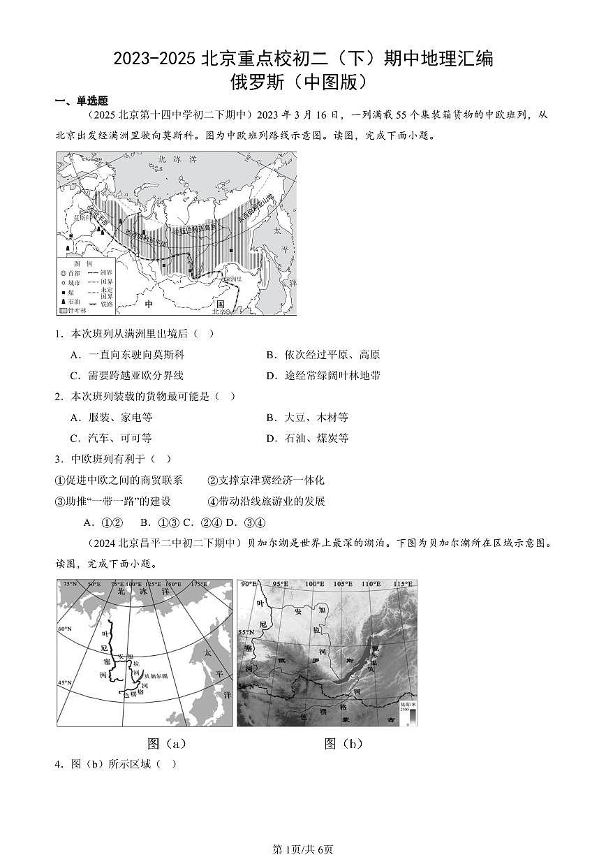 2023-2025北京重点校初二（下）期中地理汇编：俄罗斯（中图版）第1页