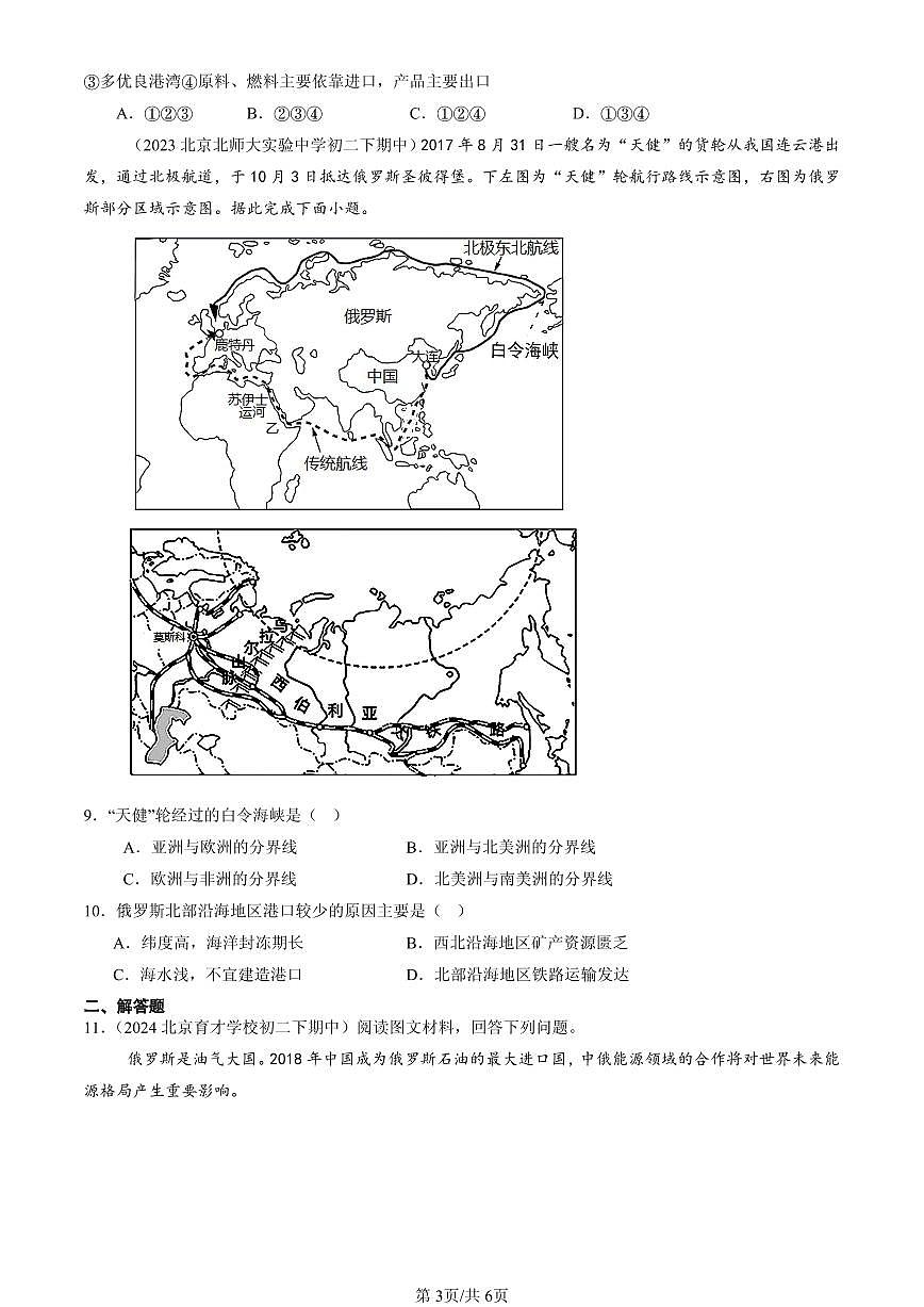 2023-2025北京重点校初二（下）期中地理汇编：俄罗斯（中图版）第3页
