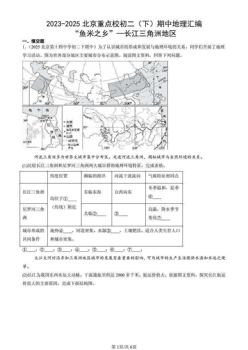 2023-2025北京重点校初二（下）期中地理汇编：“鱼米之乡”—长江三角洲地区第1页