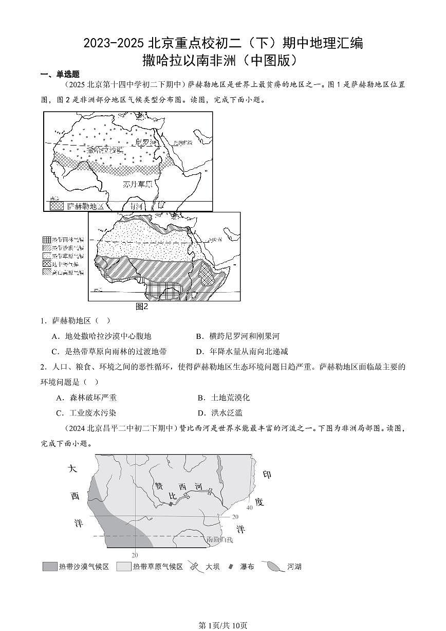 2023-2025北京重点校初二（下）期中地理汇编：撒哈拉以南非洲（中图版）第1页