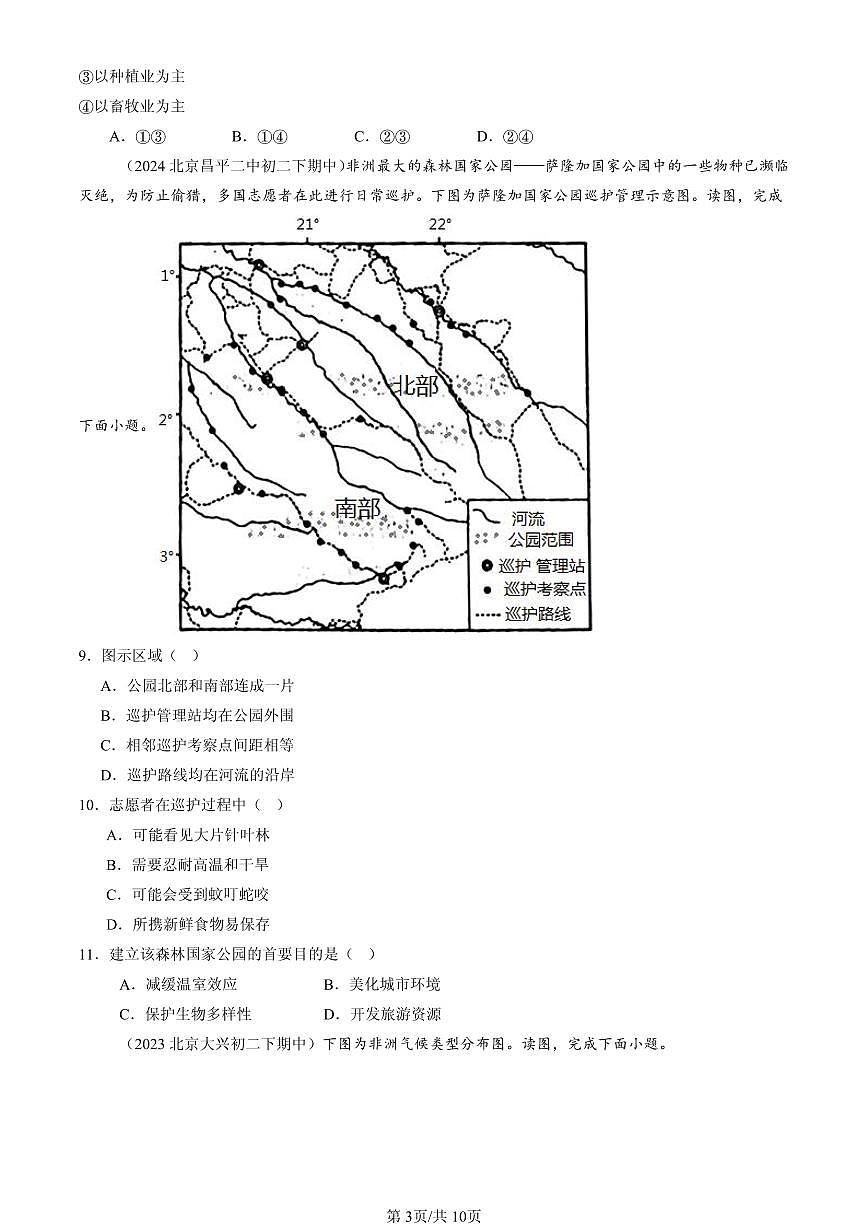 2023-2025北京重点校初二（下）期中地理汇编：撒哈拉以南非洲（中图版）第3页