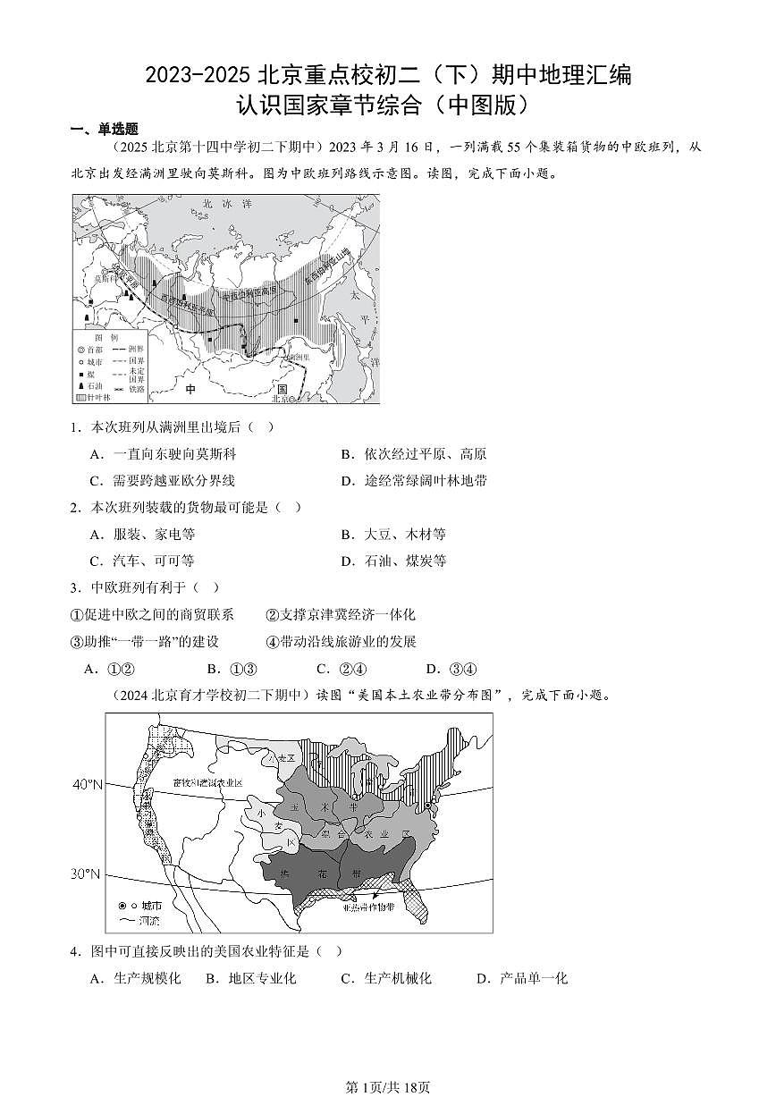 2023-2025北京重点校初二（下）期中地理汇编：认识国家章节综合（中图版）第1页