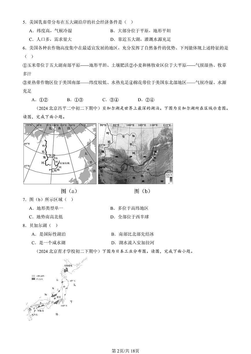 2023-2025北京重点校初二（下）期中地理汇编：认识国家章节综合（中图版）第2页