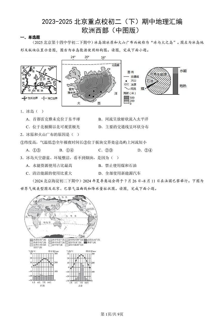2023-2025北京重点校初二（下）期中地理汇编：欧洲西部（中图版）第1页