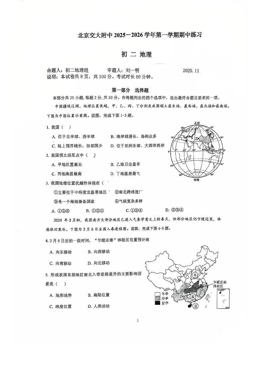 2025北京交大附中初二（上）期中地理试卷第1页