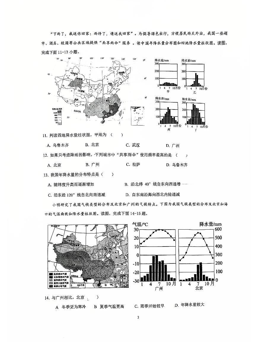2025北京交大附中初二（上）期中地理试卷第3页