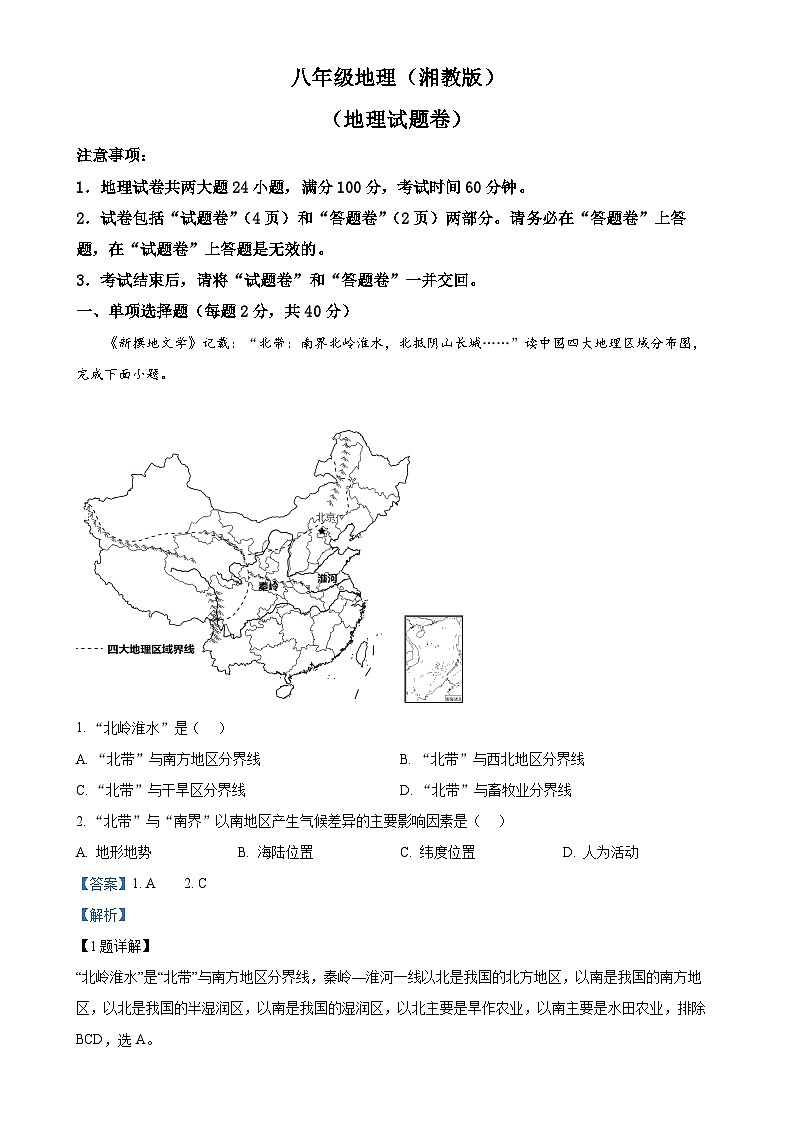 安徽省宿州市砀山县部分学校2023-2024学年八年级下学期3月联考地理试卷（解析版）-A4第1页