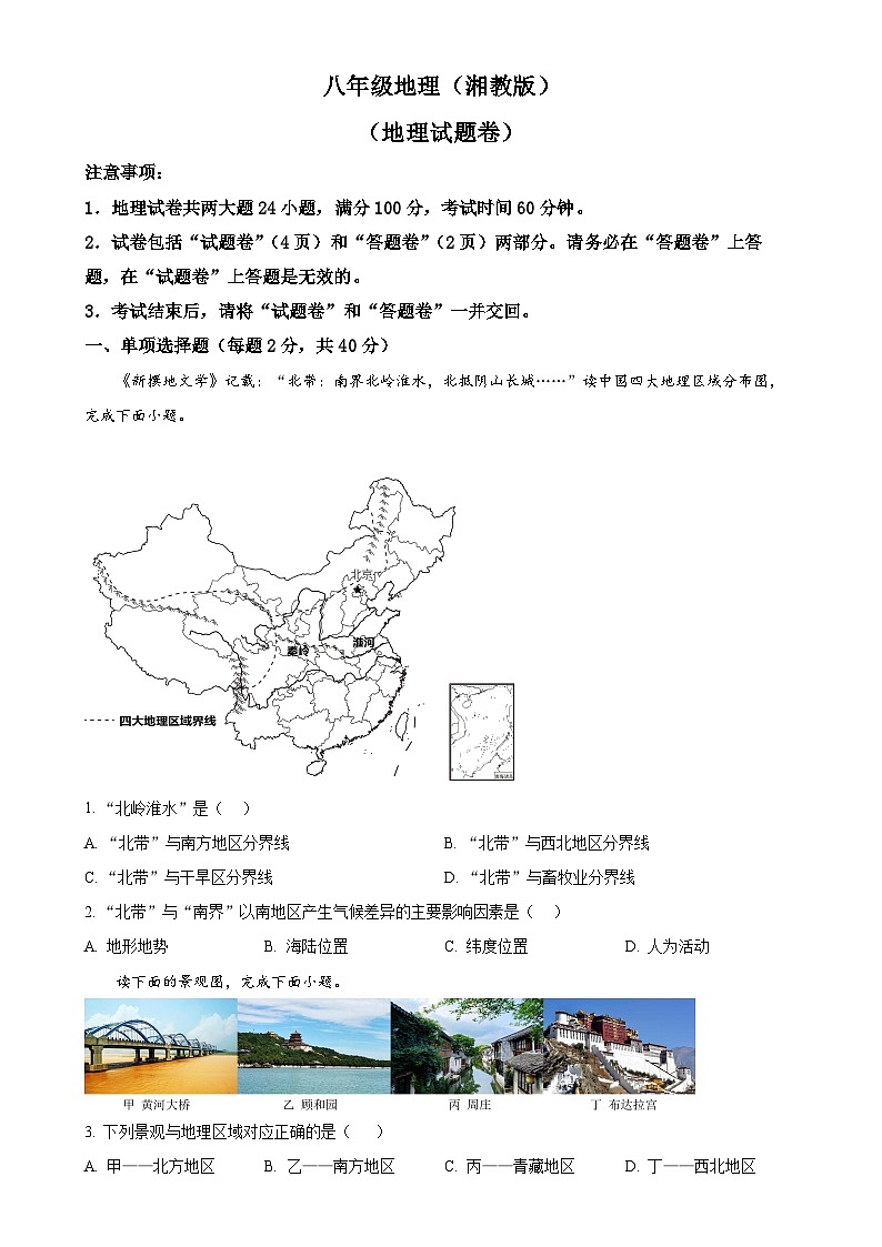 安徽省宿州市砀山县部分学校2023-2024学年八年级下学期3月联考地理试卷（原卷版）-A4第1页