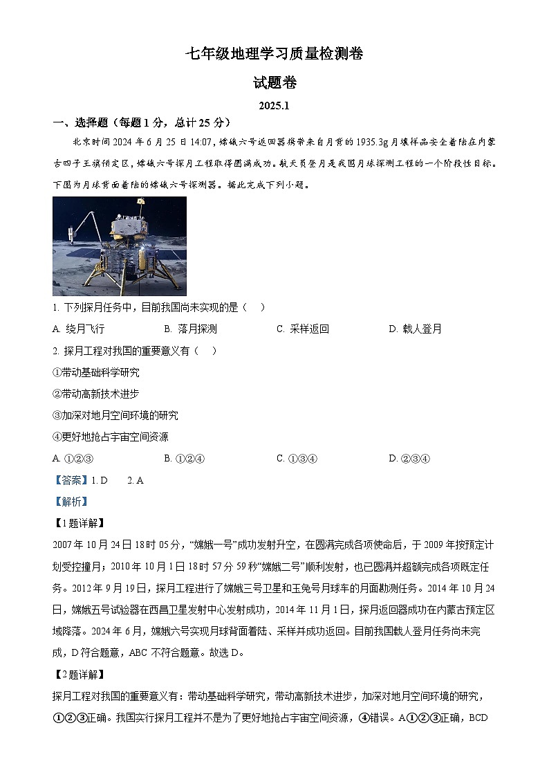 安徽省合肥市新站高新技术产业开发区七年级上学期期末地理试题（解析版）-A4第1页