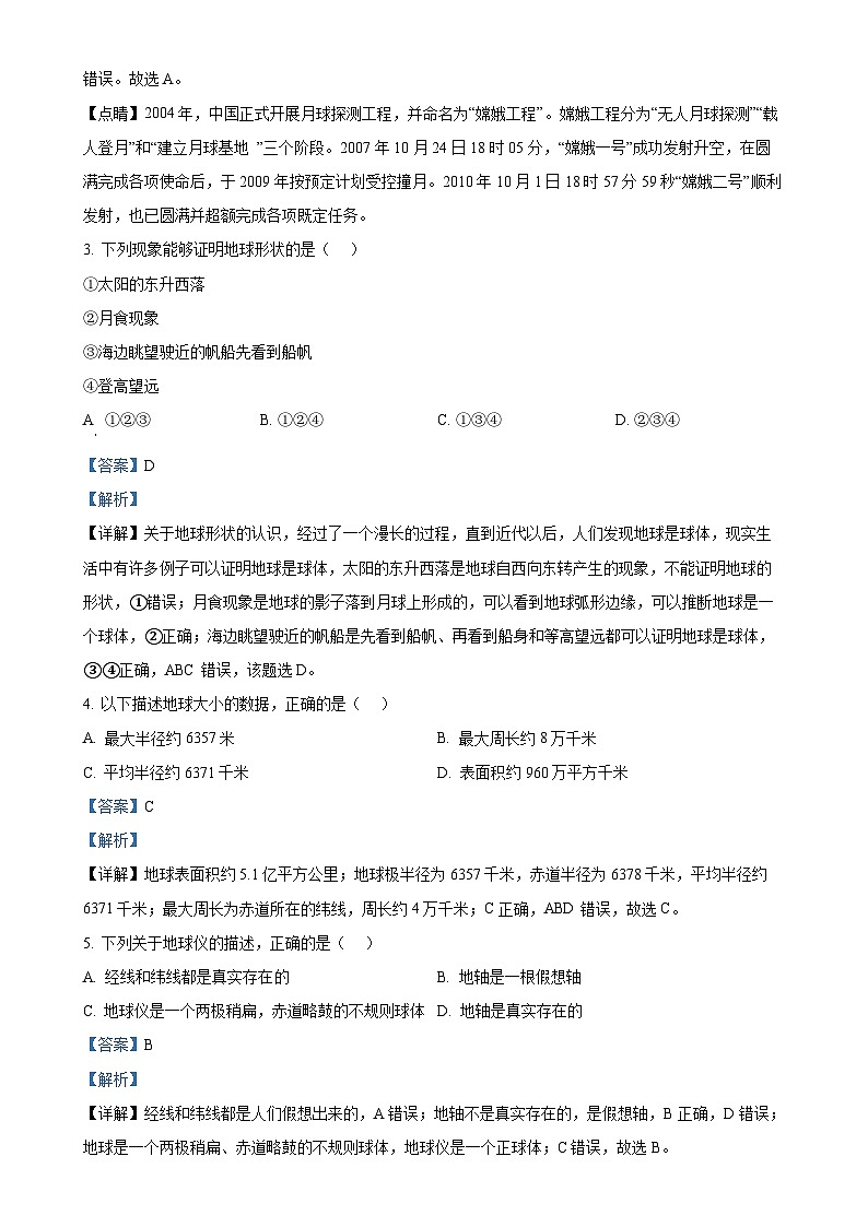 安徽省合肥市新站高新技术产业开发区七年级上学期期末地理试题（解析版）-A4第2页