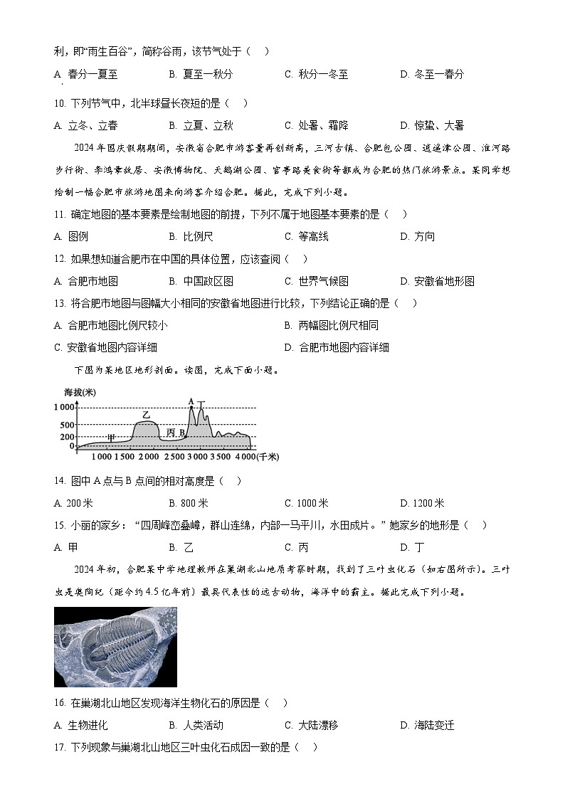 安徽省合肥市新站高新技术产业开发区七年级上学期期末地理试题（原卷版）-A4第3页