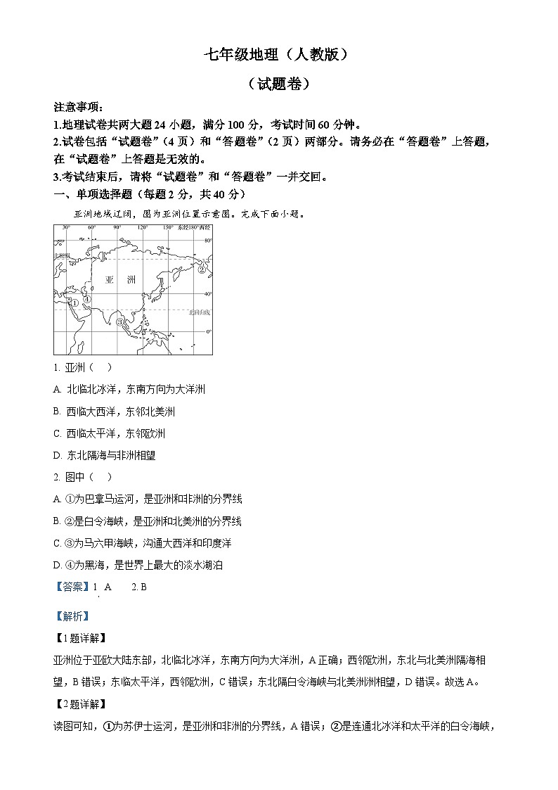 安徽省六安市舒城县仁峰实验学校2023-2024学年七年级下学期6月考试地理试题（解析版）-A4第1页